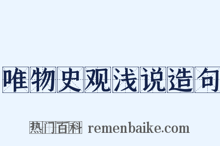 唯物史观浅说造句是什么意思的图片